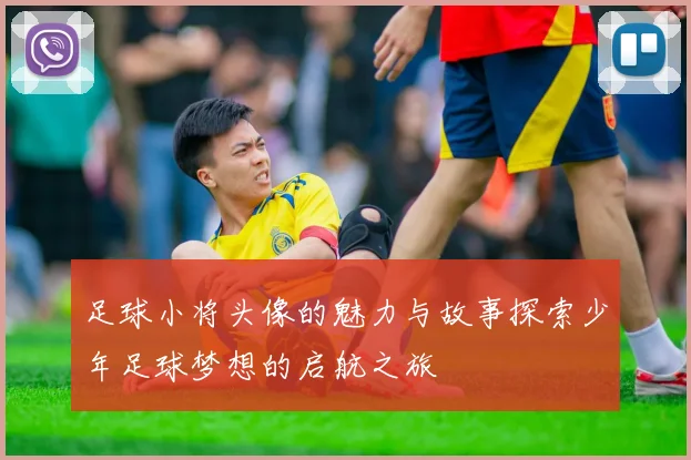 足球小将头像的魅力与故事探索少年足球梦想的启航之旅